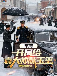 軍閥：開局給袁大帥獻玉璽